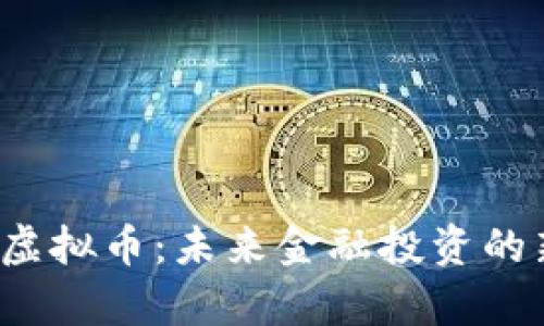 bianotiRC虚拟币:未来金融投资的新趋势解析
