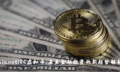 bianotiRC虚拟币：未来金融投资的新趋势