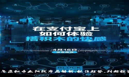 2023年虚拟币太阳线布局解析:抓住趋势,判断投资方向