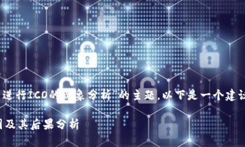 这是一个关于“Tokenim无法进行ICO的现象分析”的主题,以下是一个建议的、相关关键词和内容大纲。
Tokenim无法进行ICO的原因及其后果分析
