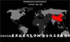 2023年Tokenim最新版本钱包评测：安全性