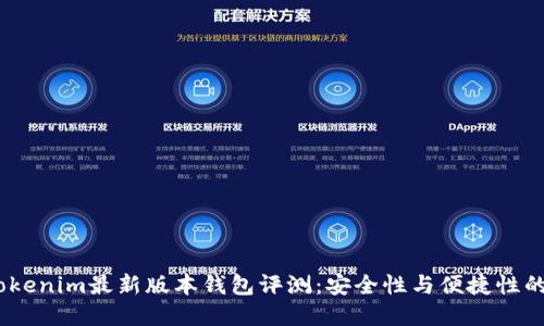 2023年Tokenim最新版本钱包评测:安全性与便捷性的完美结合