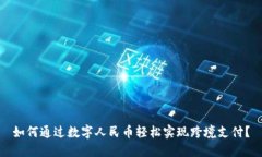 如何通过数字人民币轻松实现跨境支付