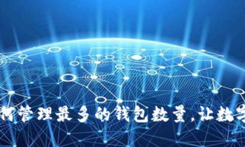 TokenIM:如何管理最多的钱包数量,让数字资产更安全