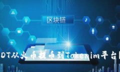 如何将USDT从火币提币到Tokenim平台？完
