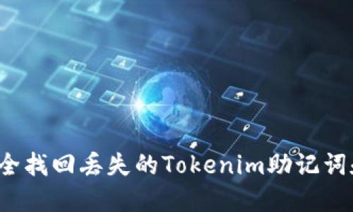 如何安全找回丢失的Tokenim助记词和私钥?