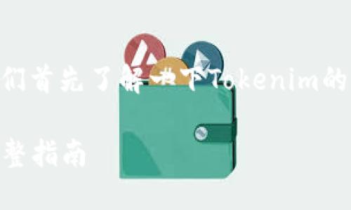 在讨论如何导入Tokenim私钥之前,我们首先了解一下Tokenim的背景以及为什么私钥的管理如此重要。
### 如何安全导入Tokenim私钥:完整指南