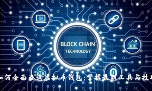 如何全面查询虚拟币钱包：掌握最新工具与技巧