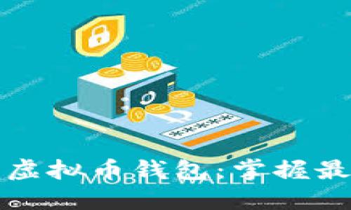 如何全面查询虚拟币钱包：掌握最新工具与技巧