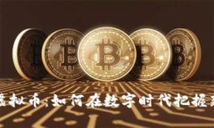 大唐虚拟币：如何在数字时代把握新机