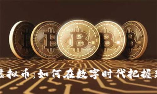 大唐虚拟币:如何在数字时代把握新机遇