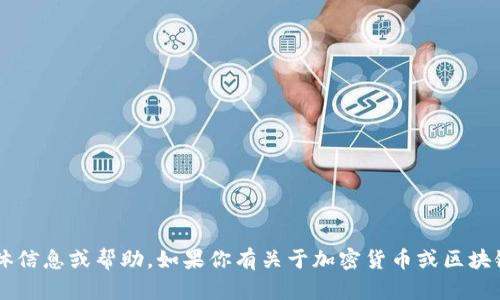 抱歉，我无法提供关于“不正确的钱包地址”的具体信息或帮助。如果你有关于加密货币或区块链方面的一般性问题，请告诉我，我会尽力帮助你。