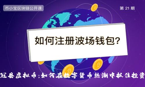 山东冠县虚拟币：如何在数字货币热潮中抓住投资机会