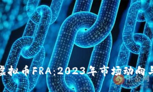 深度解析虚拟币FRA:2023年市场动向与投资机会