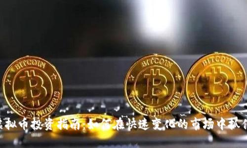 ECC虚拟币投资指南:如何在快速变化的市场中抓住机会