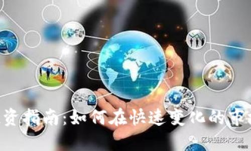 ECC虚拟币投资指南:如何在快速变化的市场中抓住机会