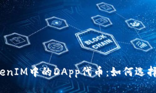 2023年TokenIM中的DApp代币:如何选择与投资指南
