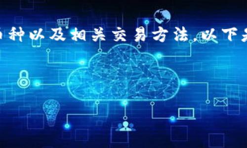 要使用Tokenim购买数字货币，您需要了解Tokenim所支持的币种以及相关交易方法。以下是一个关于“Tokenim能买哪些币”的详细内容大纲和示例文本。

自身产品代码: 

Tokenim能购买的数字货币汇总：新手投资者的实用指南