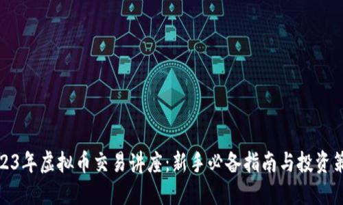 2023年虚拟币交易讲座：新手必备指南与投资策略