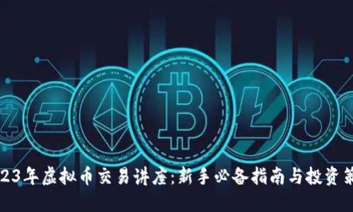 2023年虚拟币交易讲座：新手必备指南与投资策略