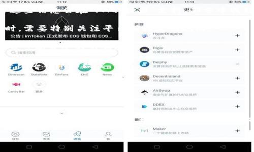 在进行USDT交易时，了解Tokenim钱包或任何其他加密货币钱包的最小卖出数量是非常重要的。一般来说，这种信息可以在钱包的官方文档、支持页面或者直接在钱包应用内找到。以下是一些关于USDT在Tokenim钱包里的最小卖出数量的信息和注意事项。

### Tokenim钱包USDT最小卖出数量

1. **官方信息查找**：最直接的方式就是进入Tokenim钱包的官方网站，查找相关的交易规则和指南，通常这些信息会在“FAQ”或者“支持”部分中找到。

2. **交易所差异**：不同的交易所和钱包平台对于交易的最小限额有不同规定，因此在使用Tokenim钱包时，需要特别关注平台所设定的规则。

3. **区块链确认**：在进行USDT的交易时，还需要考虑到区块链交易的确认时间，有时候由于区块拥堵，交易可能会受到影响。

4. **手续费影响**：卖出USDT时，计算卖出数量还需要考虑到可能收取的交易手续费，这也可能影响到最终可以到账的数量。

5. **用户支持咨询**：如果找不到相关的信息，可以直接联系Tokenim的钱包支持团队，获取最准确的信息。

### 结语

了解Tokenim钱包USDT的最小卖出数量对于投资者来说是至关重要的，不仅可以帮助合理规划投资策略，还可以避免不必要的交易成本。在进行交易前做好调查，是每一个投资者应遵循的良好习惯。

希望这些简要的信息能帮助到你！如果你有更多的深入问题，欢迎进一步探讨。