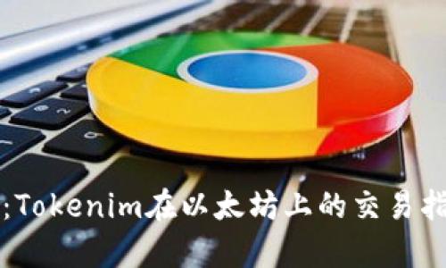 深度解析:Tokenim在以太坊上的交易指南与技巧