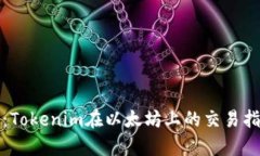 深度解析：Tokenim在以太坊上的交易指