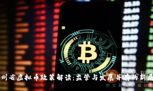 贵州省虚拟币政策解读:监管与发展并存的新局面