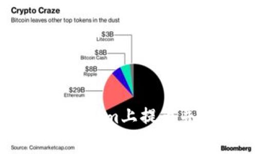 如何在Tokenim上提币并了解手续费
