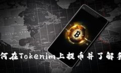   如何在Tokenim上提币并了解手续费