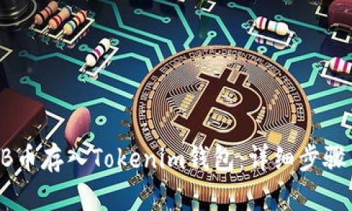 如何将SHIB币存入Tokenim钱包:详细步骤与实用技巧