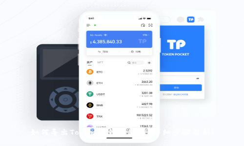 如何导出Tokenim钱包私钥?详细步骤解析!