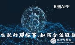 虚拟币交易交税的那些事：如何合法避