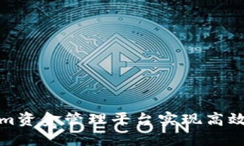 如何通过Tokenim资金管理平台实现高效的数字资产投资
