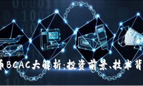 2023年虚拟币BCAC大解析:投资前景、技术背景与市场动态