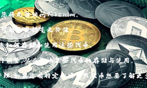 Tokenim的存储期限和条件可以根据不同的项目和用户需求而变化。通常情况下，Tokenim（或任何加密货币钱包中的代币）并不会因为时间的推移而过期或失效，前提是用户仍然能够访问其钱包地址和私钥。

然而，以下因素可能会影响Tokenim的有效性或存储： 

1. **钱包安全性**：确保您的钱包安全是非常重要的，如果您的私钥丢失或被盗，您将无法访问Tokenim。

2. **项目的持续性**：某些代币可能来自于初创项目，如果该项目停止运营，代币可能会变得毫无价值。

3. **技术更新**：某些平台可能会对其代币进行技术更新或迁移，这可能会影响您如何存储和使用这些代币。

4. **法律与合规**：随着时间的推移，不同国家可能会对加密货币的法律地位进行调整，从而影响某些代币的存储与使用。

请务必定期检查您所持代币的相关信息，保持对项目动向的关注，以便做好有效管理。如果您有特定的项目或代币想要了解更多，可以提供具体信息，以便于给出更详细的回答。