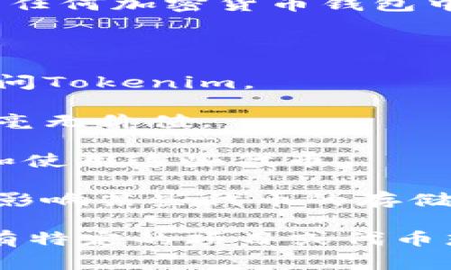 Tokenim的存储期限和条件可以根据不同的项目和用户需求而变化。通常情况下，Tokenim（或任何加密货币钱包中的代币）并不会因为时间的推移而过期或失效，前提是用户仍然能够访问其钱包地址和私钥。

然而，以下因素可能会影响Tokenim的有效性或存储： 

1. **钱包安全性**：确保您的钱包安全是非常重要的，如果您的私钥丢失或被盗，您将无法访问Tokenim。

2. **项目的持续性**：某些代币可能来自于初创项目，如果该项目停止运营，代币可能会变得毫无价值。

3. **技术更新**：某些平台可能会对其代币进行技术更新或迁移，这可能会影响您如何存储和使用这些代币。

4. **法律与合规**：随着时间的推移，不同国家可能会对加密货币的法律地位进行调整，从而影响某些代币的存储与使用。

请务必定期检查您所持代币的相关信息，保持对项目动向的关注，以便做好有效管理。如果您有特定的项目或代币想要了解更多，可以提供具体信息，以便于给出更详细的回答。