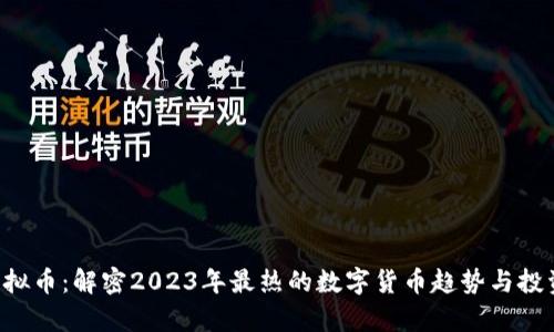 GHp虚拟币:解密2023年最热的数字货币趋势与投资机会