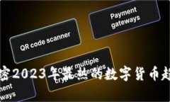 GHp虚拟币：解密2023年最热的数字货币