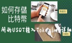 如何将火币交易所的USDT转入Tokenim？详