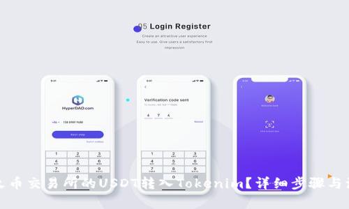 如何将火币交易所的USDT转入Tokenim？详细步骤与注意事项