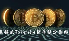 如何快速解决Tokenim货币缺少图标的问