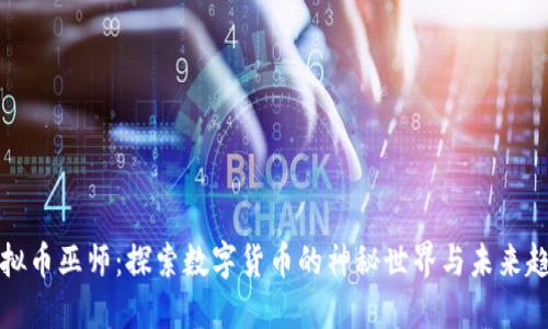虚拟币巫师:探索数字货币的神秘世界与未来趋势