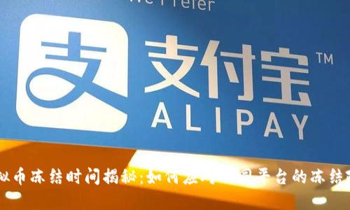 虚拟币冻结时间揭秘:如何应对不同平台的冻结政策