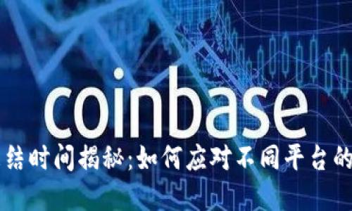 虚拟币冻结时间揭秘:如何应对不同平台的冻结政策