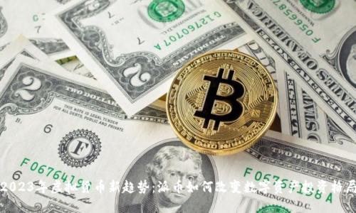 2023年虚拟货币新趋势:派币如何改变数字资产投资格局
