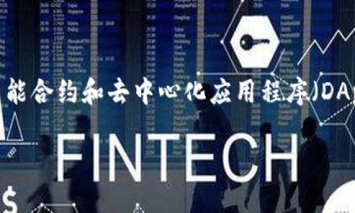 Tokenim 是基于以太坊区块链构建的一个项目。以太坊是一种广泛使用的公有链，支持智能合约和去中心化应用程序（DApps）。Tokenim 可能利用了以太坊的智能合约功能来实现其具体的应用场景和商业逻辑。

如果你有关于 Tokenim 的更具体的问题，欢迎随时问我！