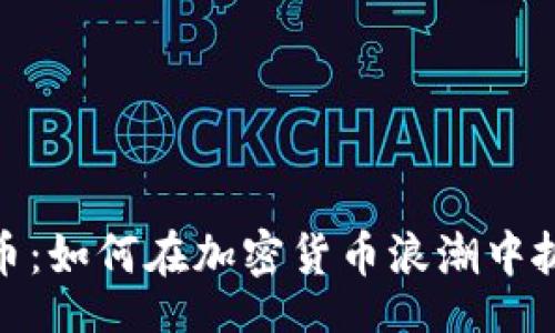 div
狗虚拟币:如何在加密货币浪潮中抓住机会