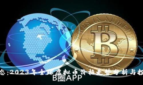 最新动态：2023年全球虚拟币价格走势分析与投资机会