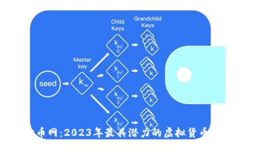 购币网：2023年最具潜力的虚拟货币推荐